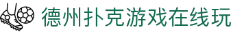 德州扑克游戏在线玩 - (中国)辽源德州扑克游戏在线玩股份有限公司欢迎您